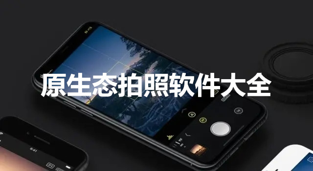 原生态拍照软件大全
