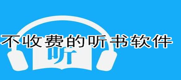 不收费的听书软件合集