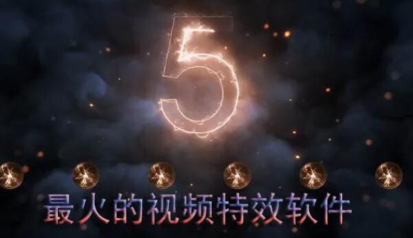 最火的特效软件合集