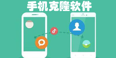 手机克隆软件大全
