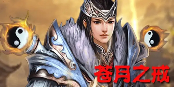 微信苍月之戒游戏合集