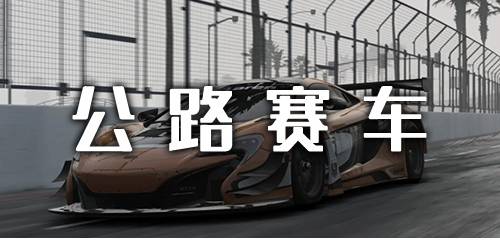 公路赛车游戏大全