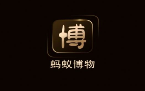 蚂蚁博物app合集