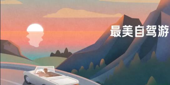 自驾游app合集