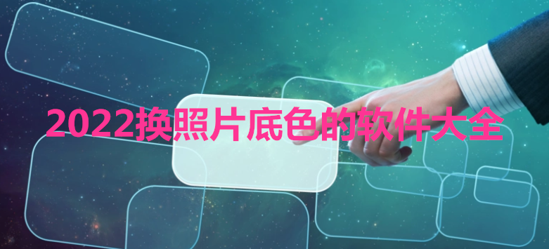 2022换照片底色的软件大全