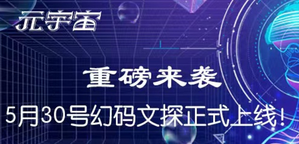 幻码文探app合集