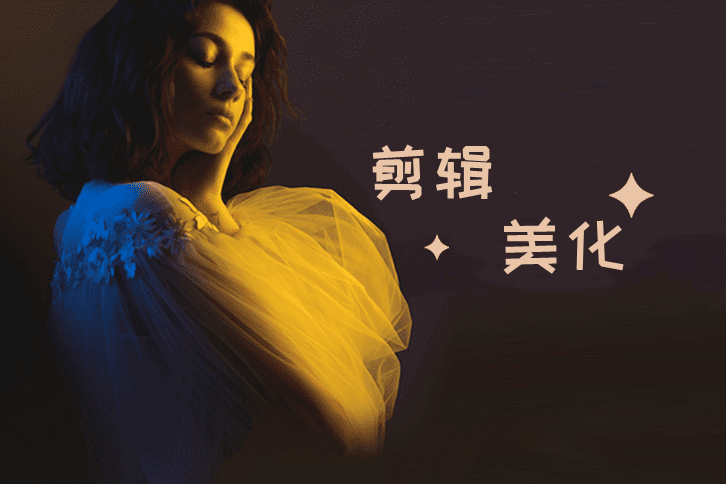 剪辑美化视频的软件合集