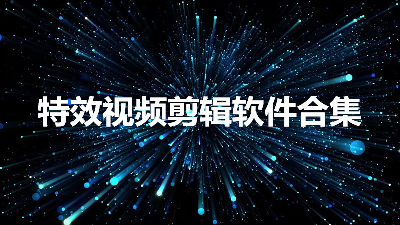 特效视频剪辑软件合集