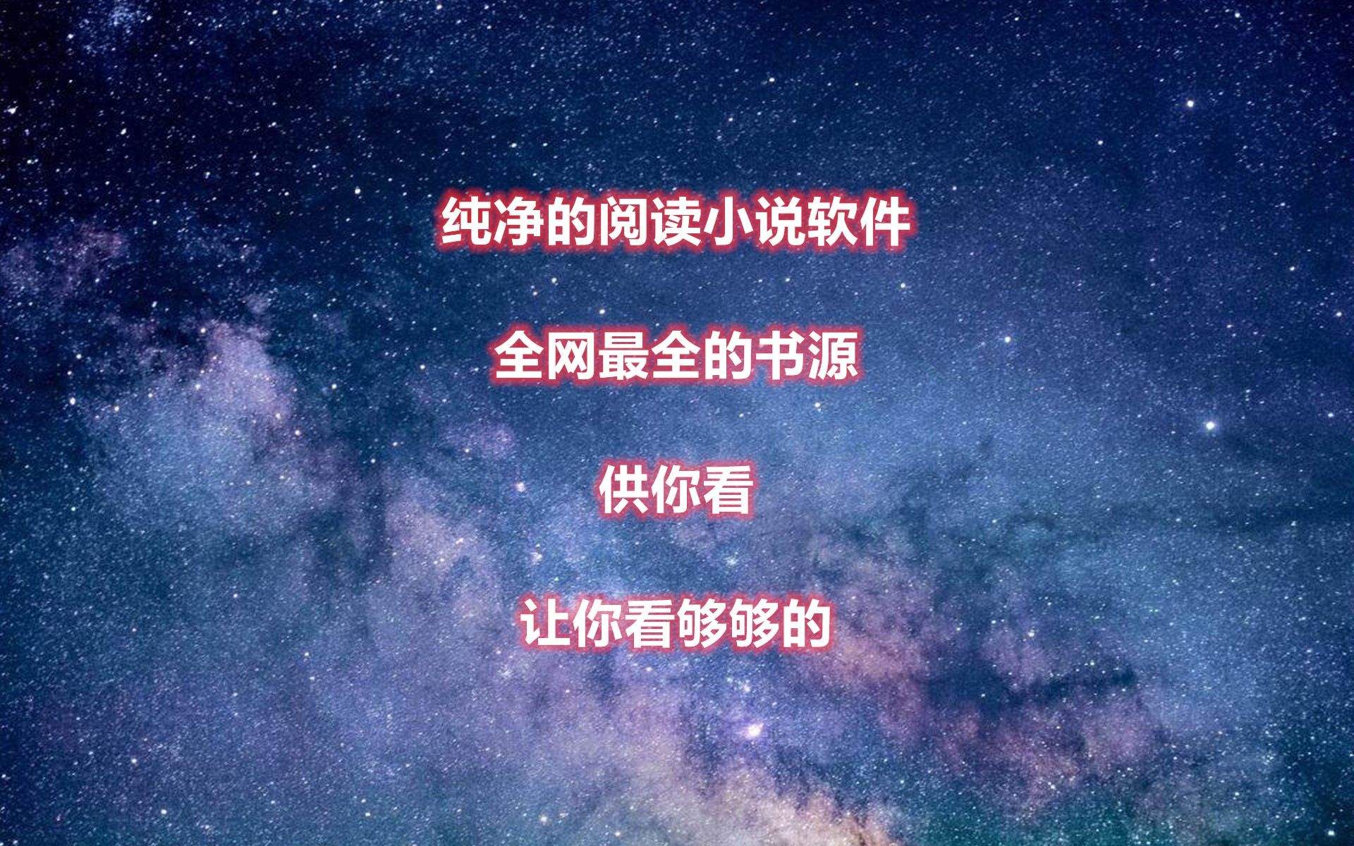 看全网小说的软件合集