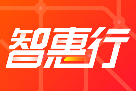 智惠行app合集