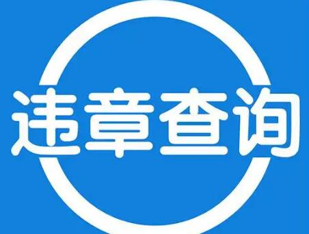 车辆违章查询软件合集