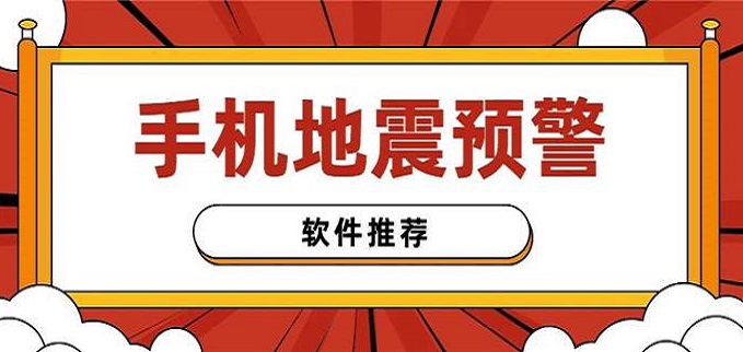 手机地震预警app合集