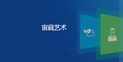宙藏艺术app合集