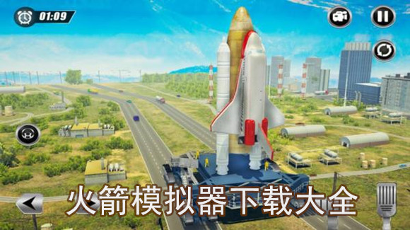 火箭模拟器游戏大全