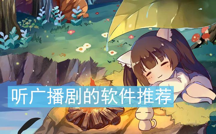 免费听广播剧的app合集