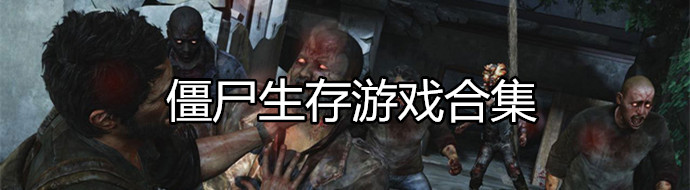 僵尸生存游戏合集
