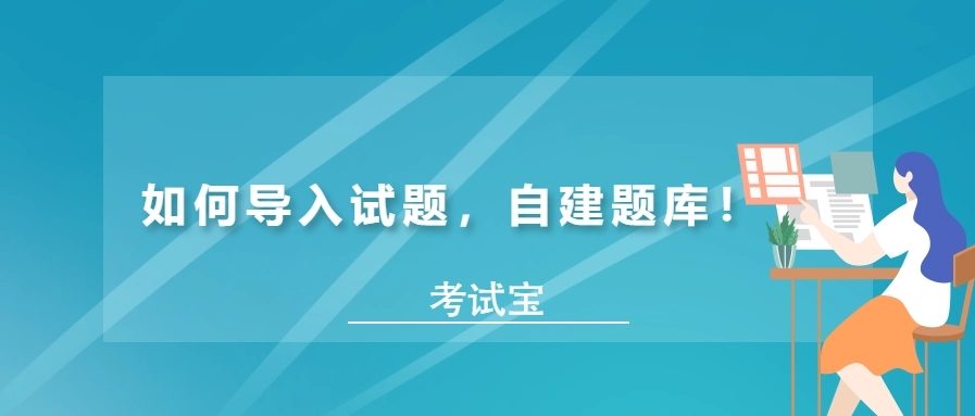 可以导入题库的app大全