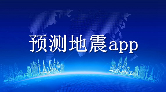 地震预警软件大全