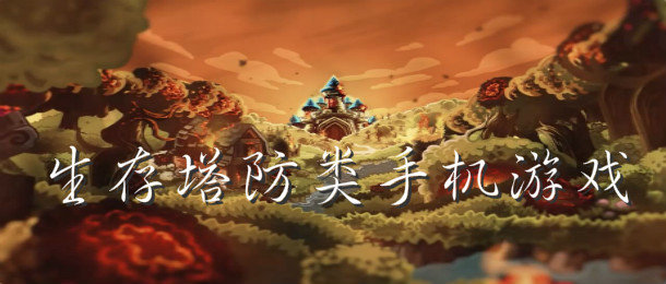 生存塔防类游戏合集