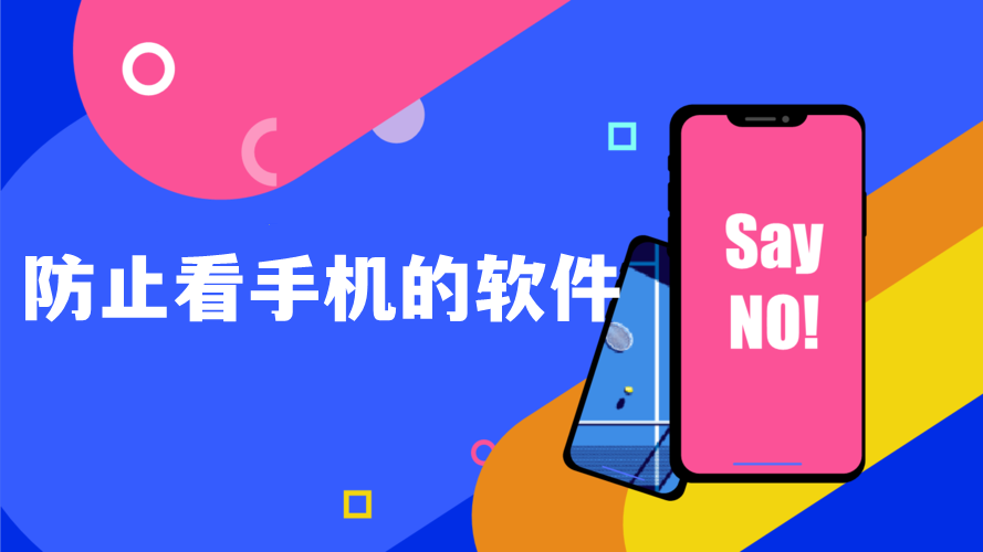 防止看手机的软件大全