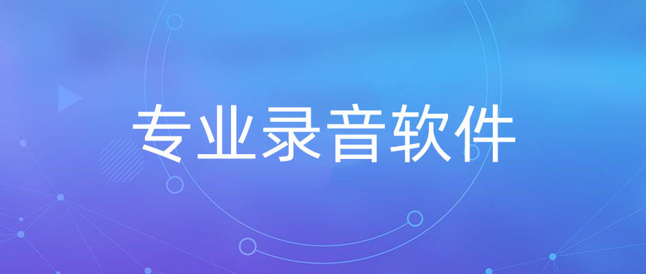专业录音软件合集
