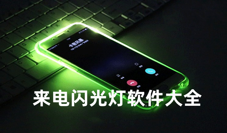 来电闪光灯软件大全