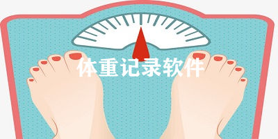 记录体重的app大全