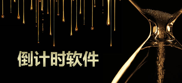 2022手机倒计时软件大全