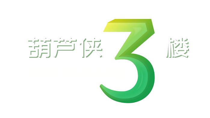 葫芦侠三楼app合集
