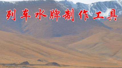列车水牌制作app合集
