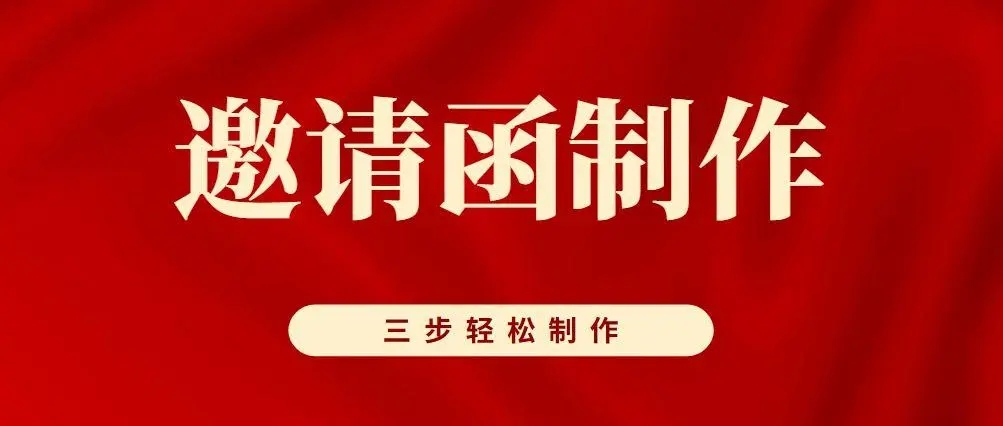 电子邀请函制作app合集