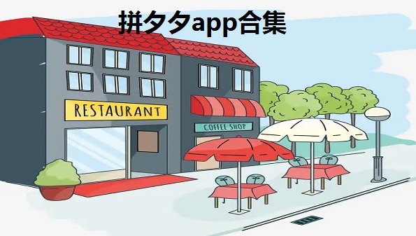 拼夕夕app合集