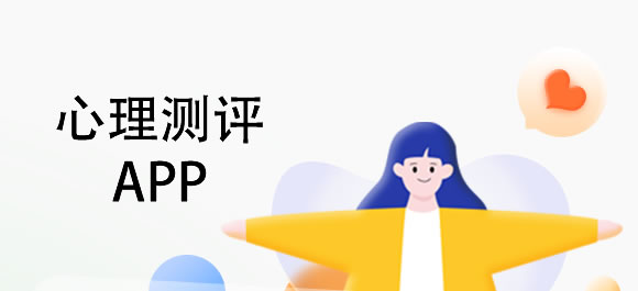 心理测评app合集