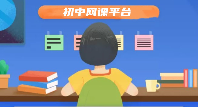初中网课平台合集