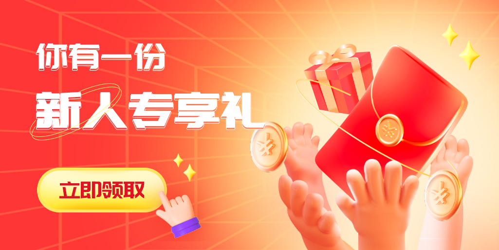 2022有新人福利的购物app合集