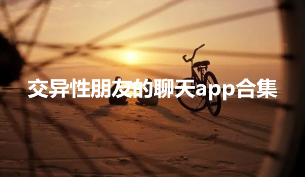 交异性朋友的聊天app合集
