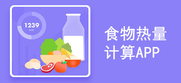 计算食物热量的app合集