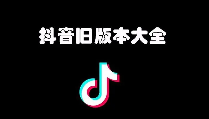 抖音旧版本大全