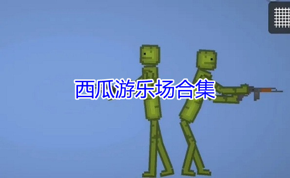 西瓜游乐场合集