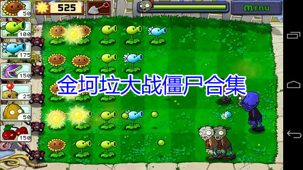 金坷垃大战僵尸合集