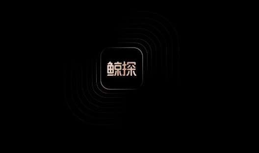 鲸探app合集
