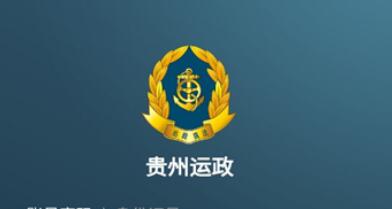 贵州运政app合集