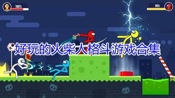 好玩的火柴人格斗游戏合集