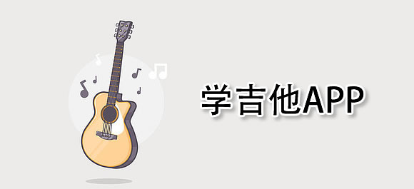 学吉他的app合集