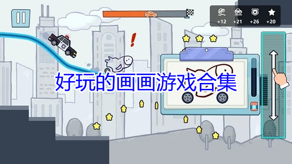 好玩的画画游戏合集