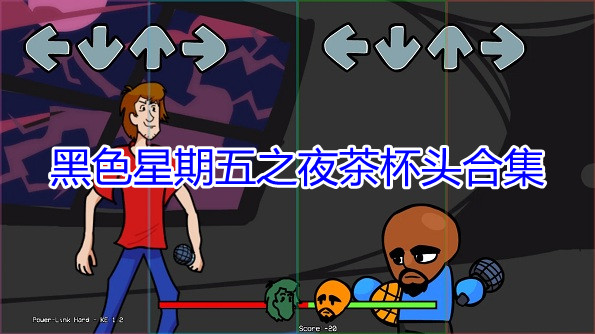 黑色星期五之夜茶杯头合集