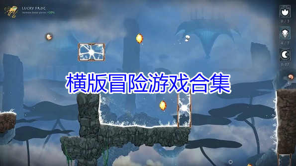 横版冒险游戏合集