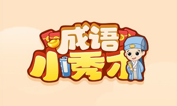 成语小秀才合集