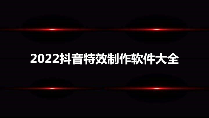 2022抖音特效制作软件大全
