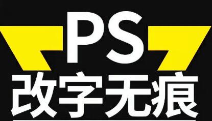 手机ps无痕改数字软件大全